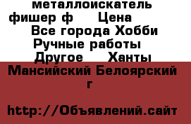  металлоискатель фишер ф2. › Цена ­ 15 000 - Все города Хобби. Ручные работы » Другое   . Ханты-Мансийский,Белоярский г.